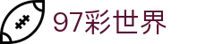 97彩世界 - 整合多种数字彩票项目与实时数据分析的娱乐站
